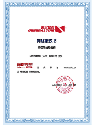 共创双赢 将军轮胎与途虎达成首家线上直供合作